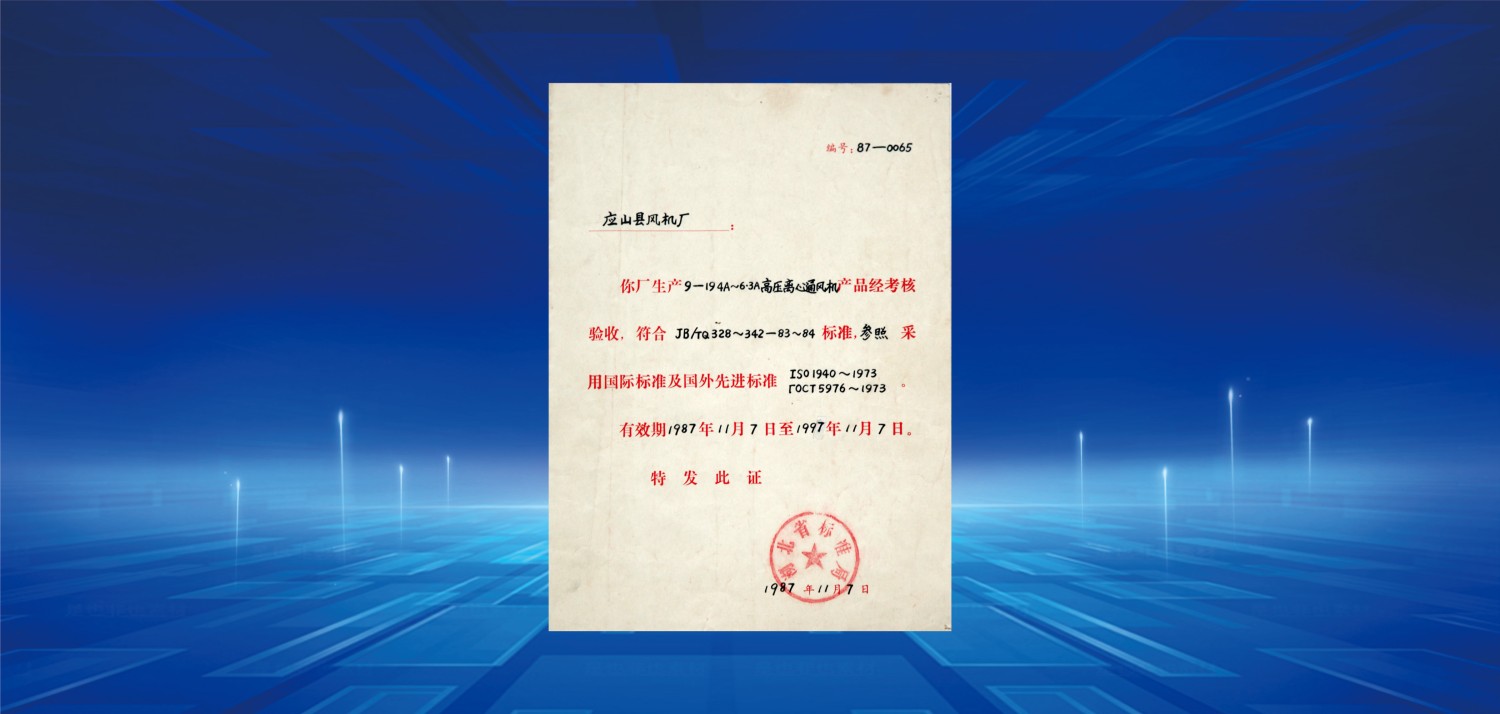 1987產品采用國際標準驗收合格證.jpg
