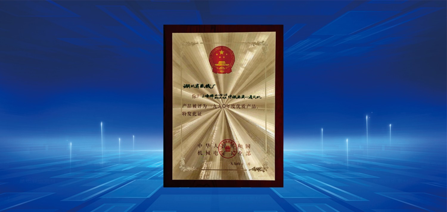 1990年度優(yōu)質產品獎(1).jpg