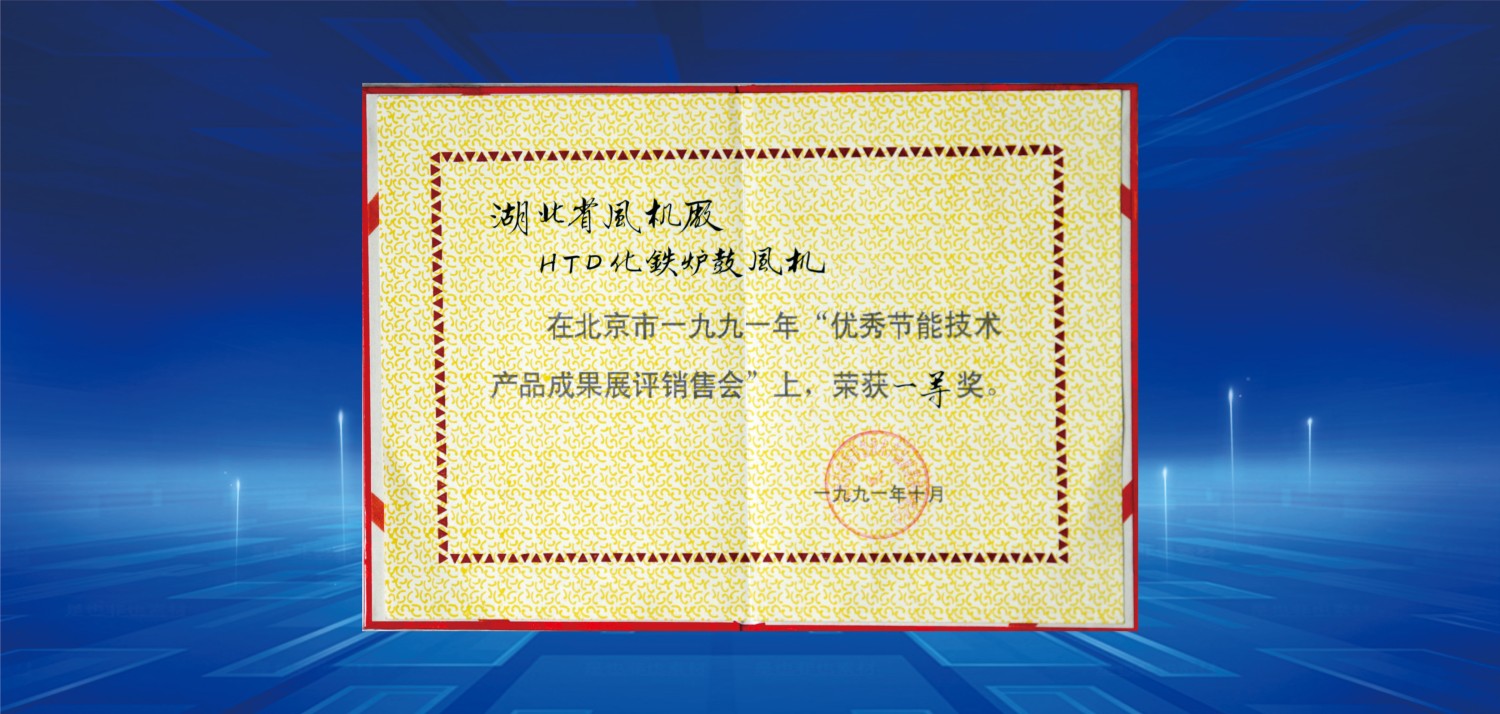 1991節(jié)能產品博覽會一等獎.jpg